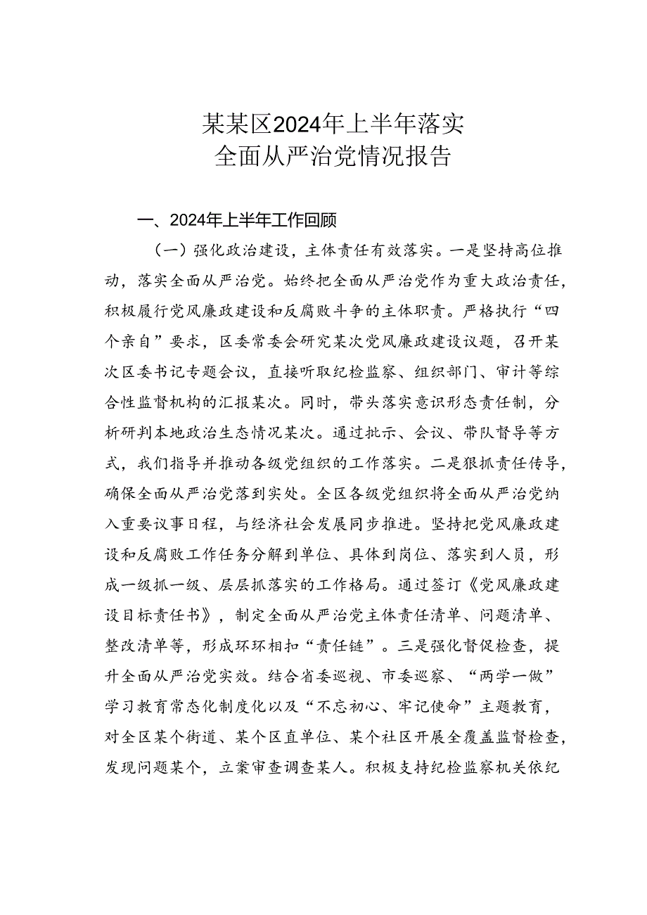 某某区2024年上半年落实全面从严治党情况报告.docx_第1页