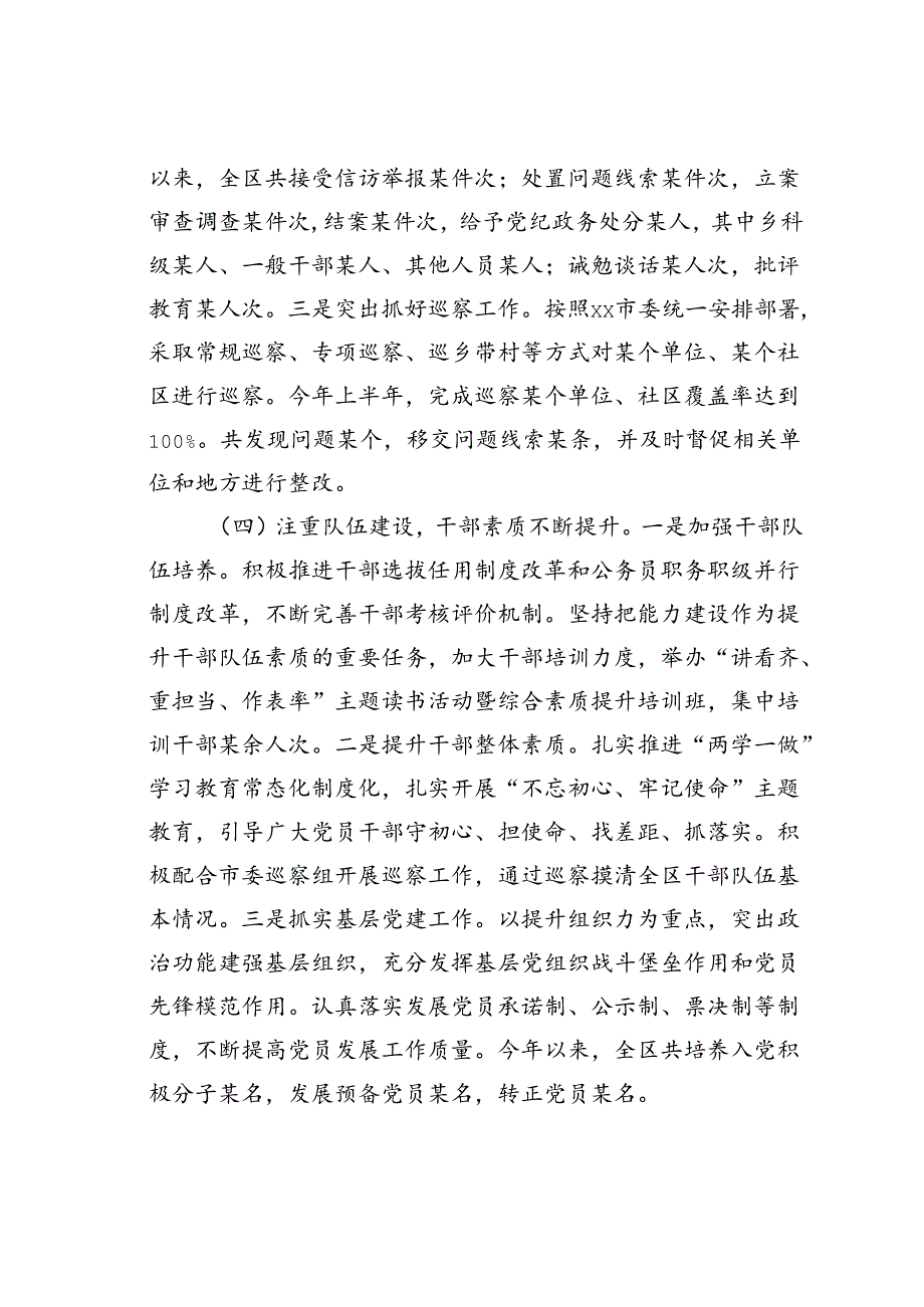 某某区2024年上半年落实全面从严治党情况报告.docx_第3页