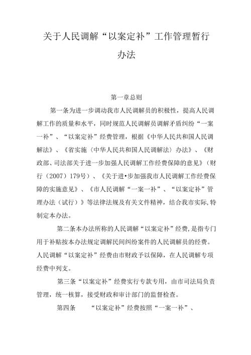 关于人民调解“以案定补”工作管理暂行办法.docx