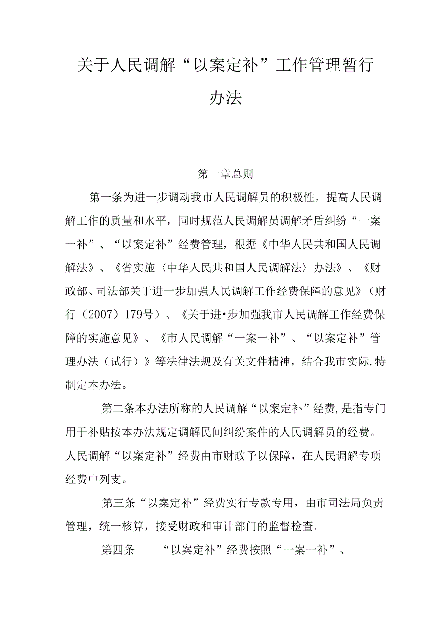 关于人民调解“以案定补”工作管理暂行办法.docx_第1页