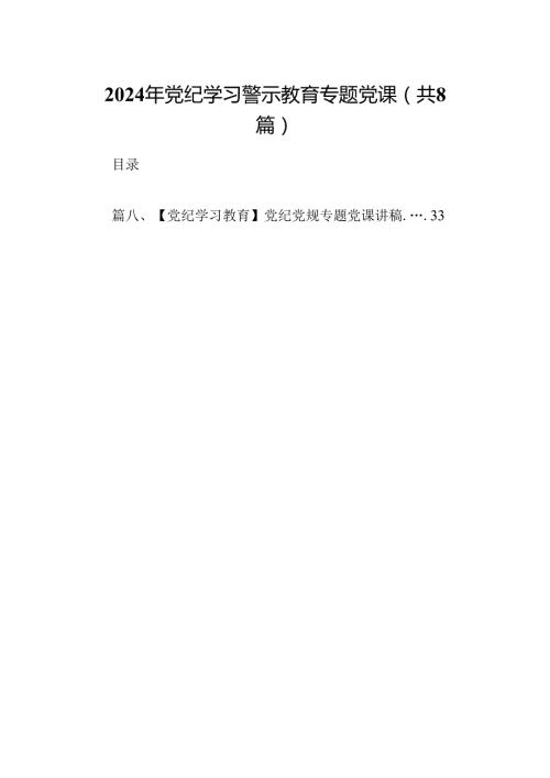 2024年党纪学习警示教育专题党课8篇（精选版）.docx