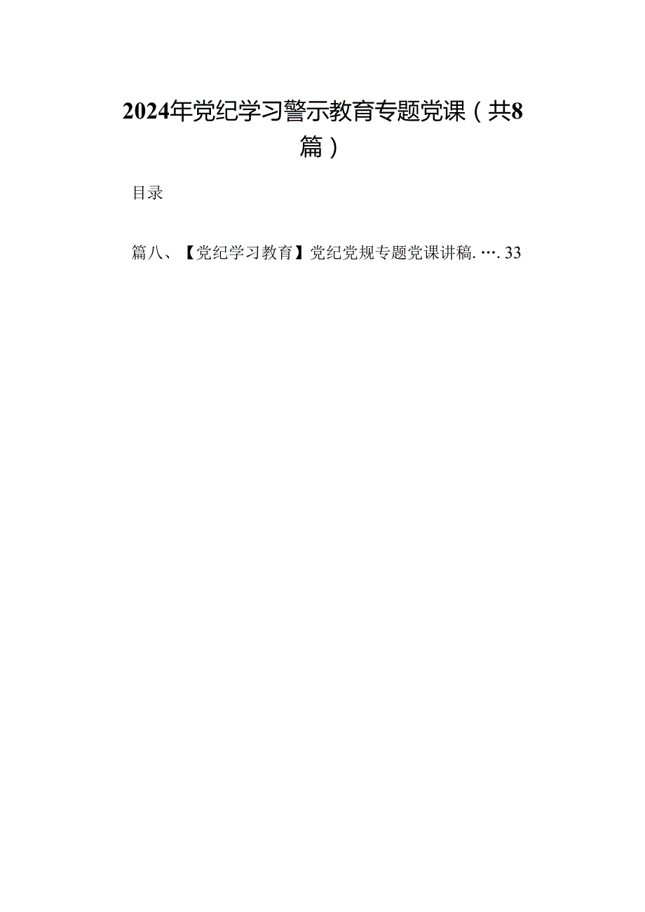 2024年党纪学习警示教育专题党课8篇（精选版）.docx_第1页