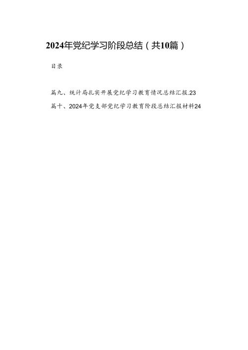 2024年党纪学习阶段总结10篇供参考.docx
