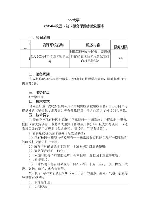 XX大学2024年校园卡制卡服务采购参数及要求（2024年）.docx