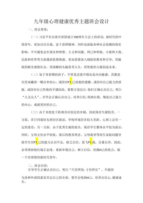 九年级心理健康优秀主题班会设计.docx