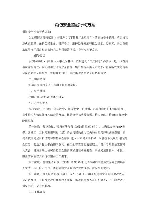 消防安全整治行动方案.docx