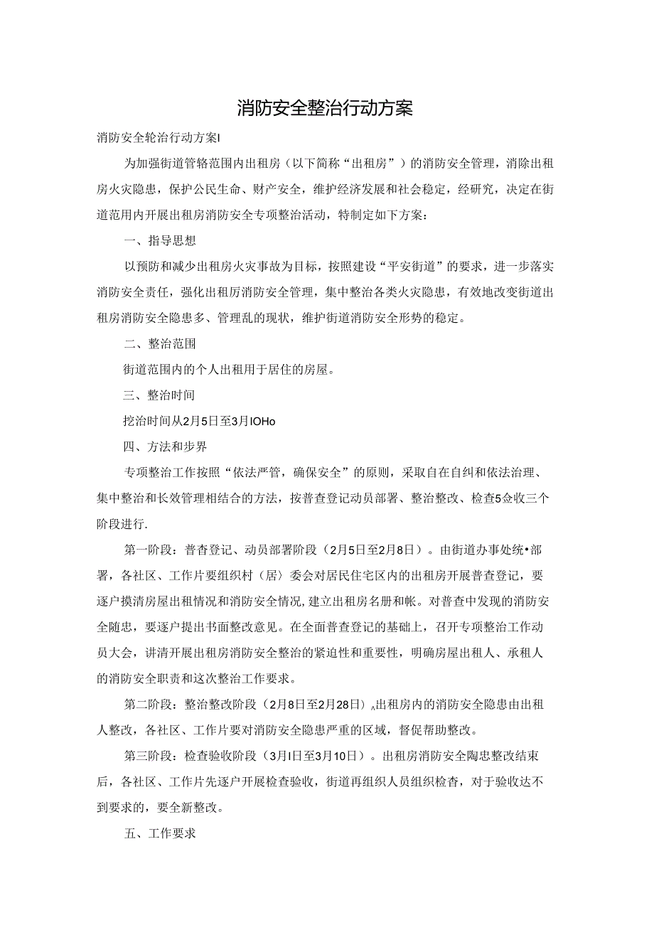 消防安全整治行动方案.docx_第1页