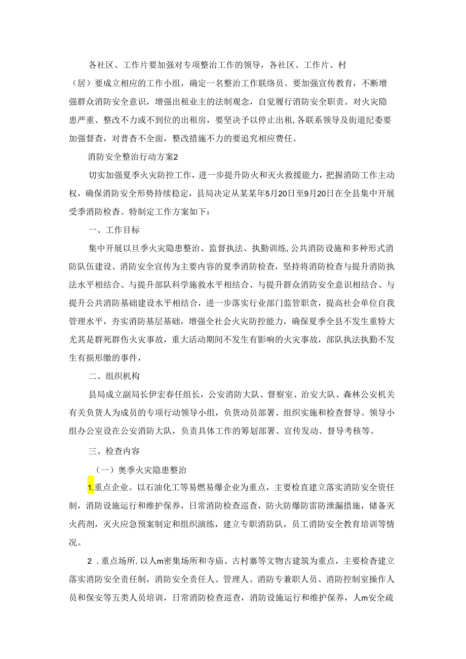 消防安全整治行动方案.docx_第2页