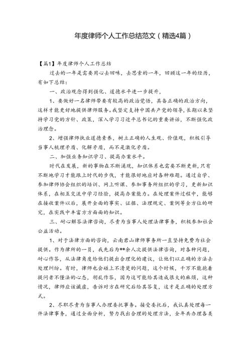 律师个人工作总结范文(精选4篇).docx