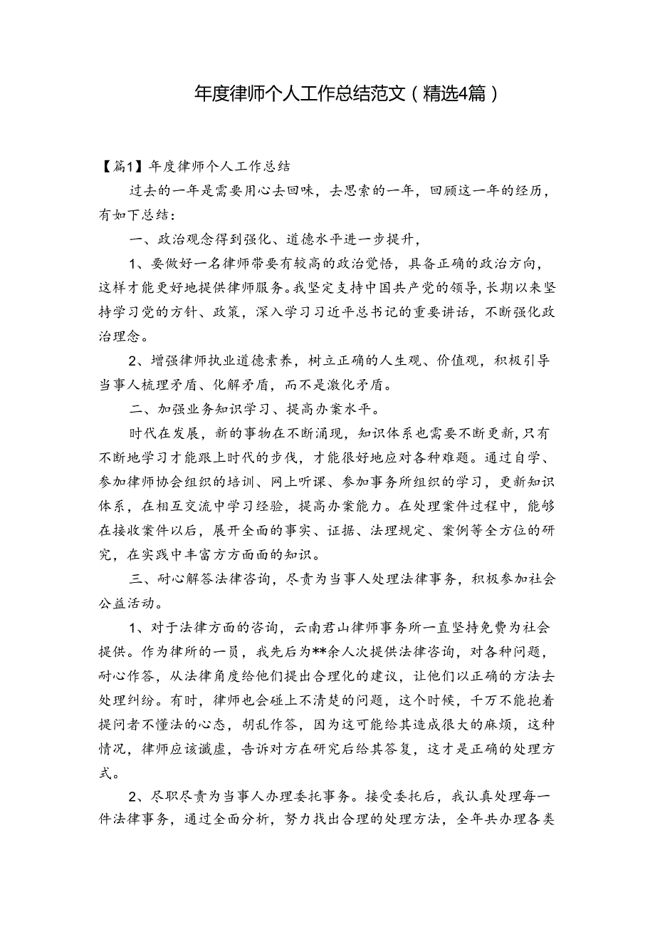 律师个人工作总结范文(精选4篇).docx_第1页