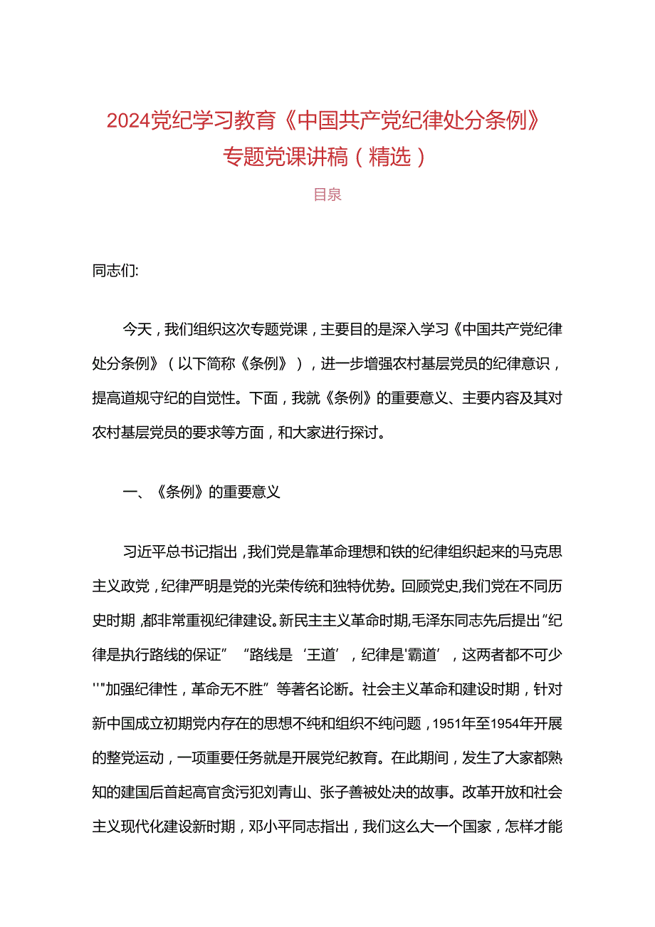 2024党纪学习教育《中国共产党纪律处分条例》专题党课讲稿（精选）.docx_第1页