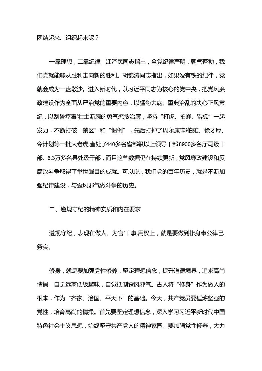 2024党纪学习教育《中国共产党纪律处分条例》专题党课讲稿（精选）.docx_第2页