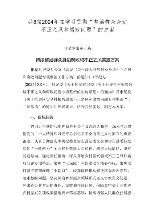 共8篇2024年在学习贯彻“整治群众身边不正之风和腐败问题”的方案.docx