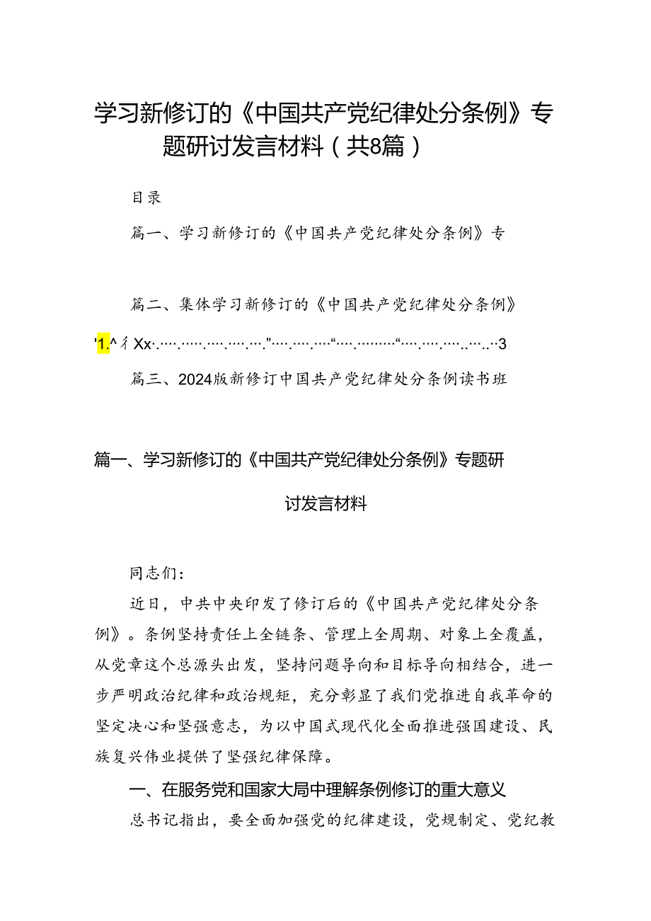 学习新修订的《中国共产党纪律处分条例》专题研讨发言材料(精选八篇汇编).docx_第1页