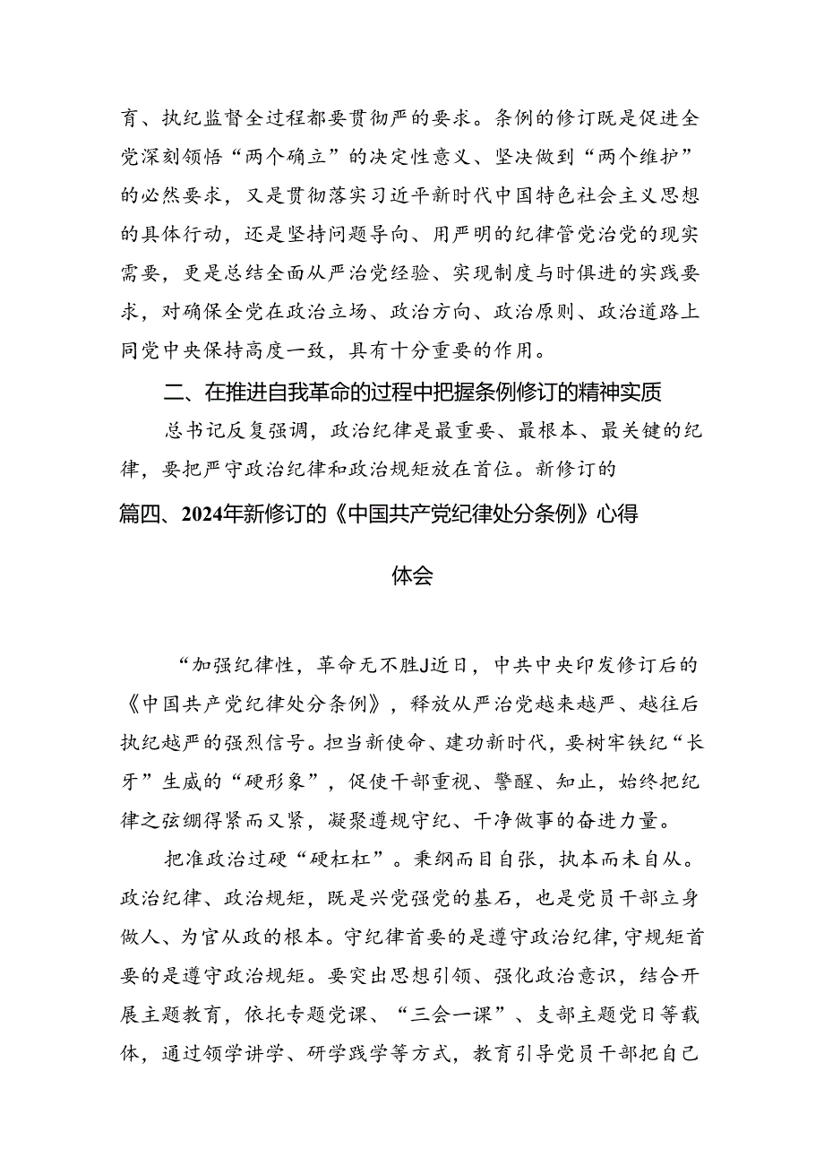 学习新修订的《中国共产党纪律处分条例》专题研讨发言材料(精选八篇汇编).docx_第2页