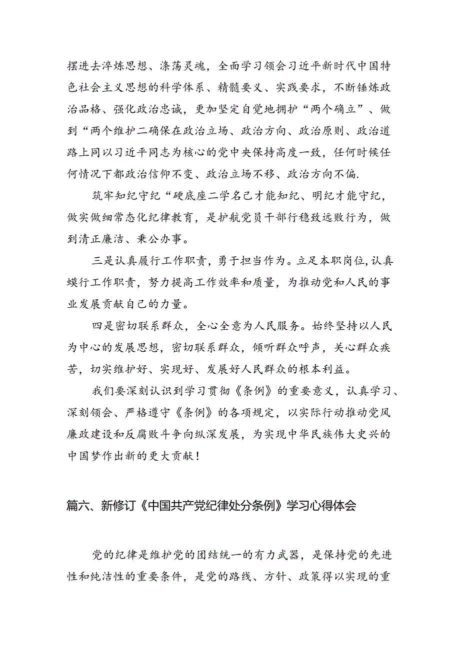 学习新修订的《中国共产党纪律处分条例》专题研讨发言材料(精选八篇汇编).docx_第3页