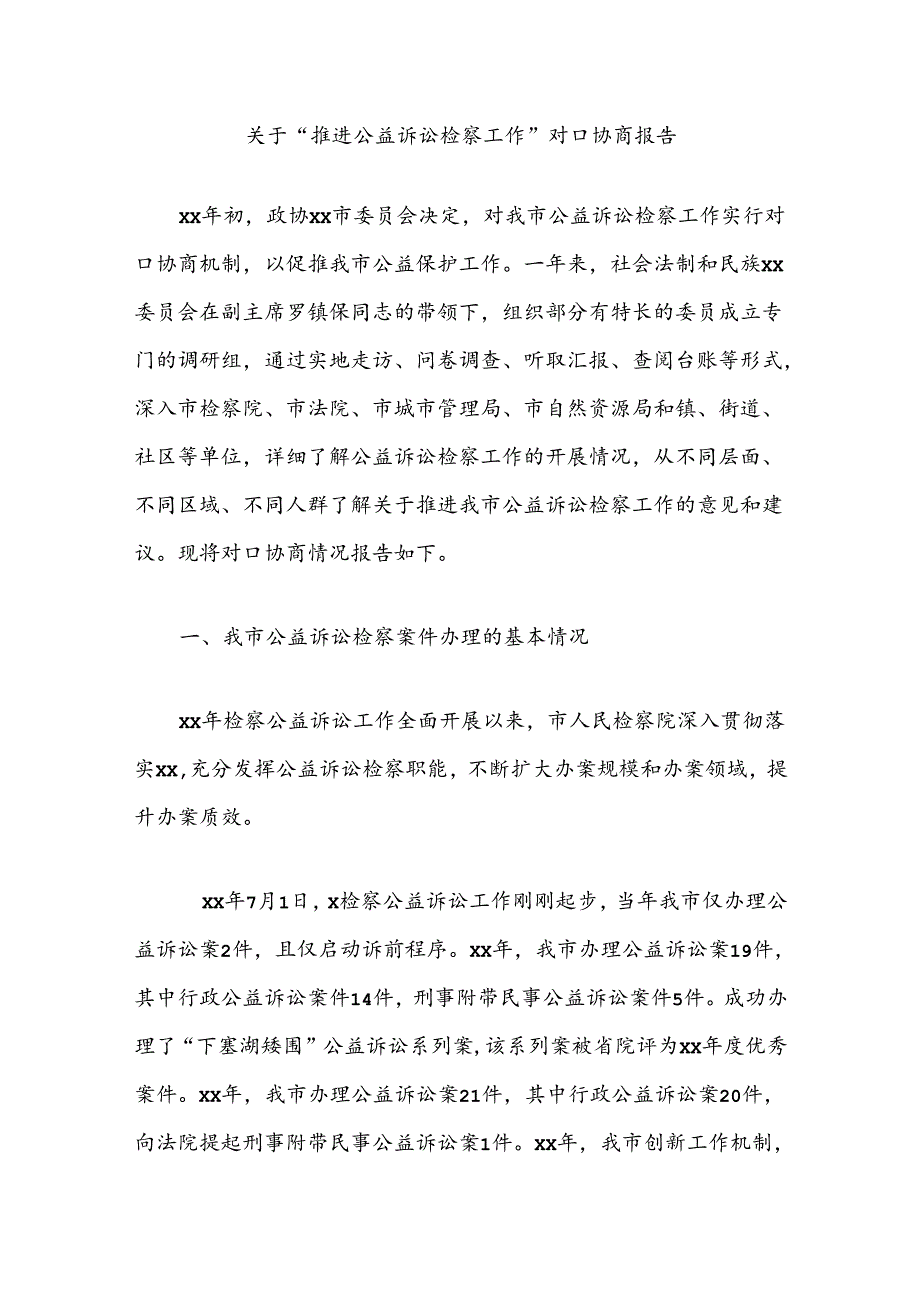 关于“推进公益诉讼检察工作”对口协商报告(1).docx_第1页