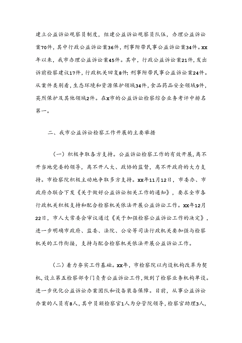 关于“推进公益诉讼检察工作”对口协商报告(1).docx_第2页