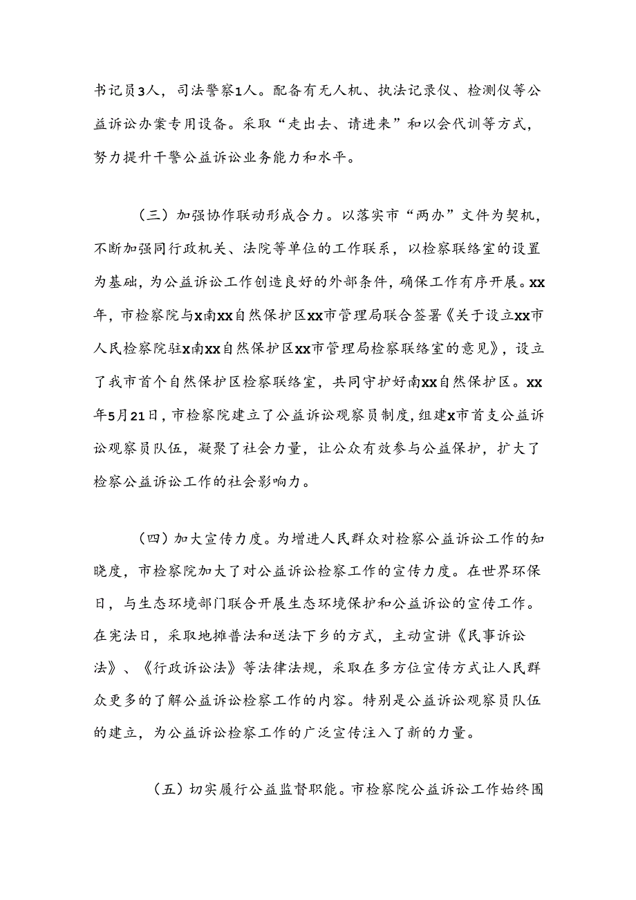 关于“推进公益诉讼检察工作”对口协商报告(1).docx_第3页
