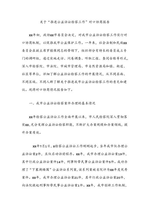 关于“推进公益诉讼检察工作”对口协商报告(1).docx
