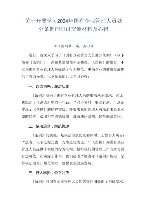 关于开展学习2024年国有企业管理人员处分条例的研讨交流材料及心得.docx