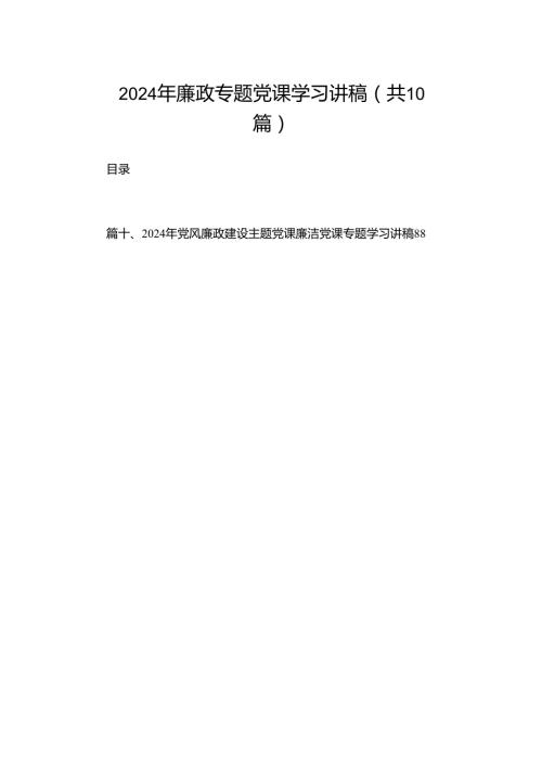 2024年廉政专题党课学习讲稿（共10篇）.docx