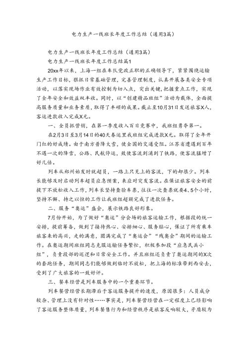 电力生产一线班长工作总结（通用3篇）.docx