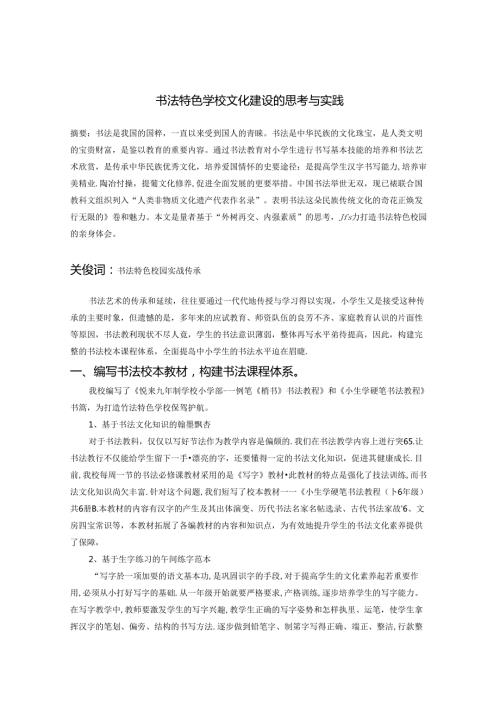 书法特色学校文化建设的思考与实践 论文.docx