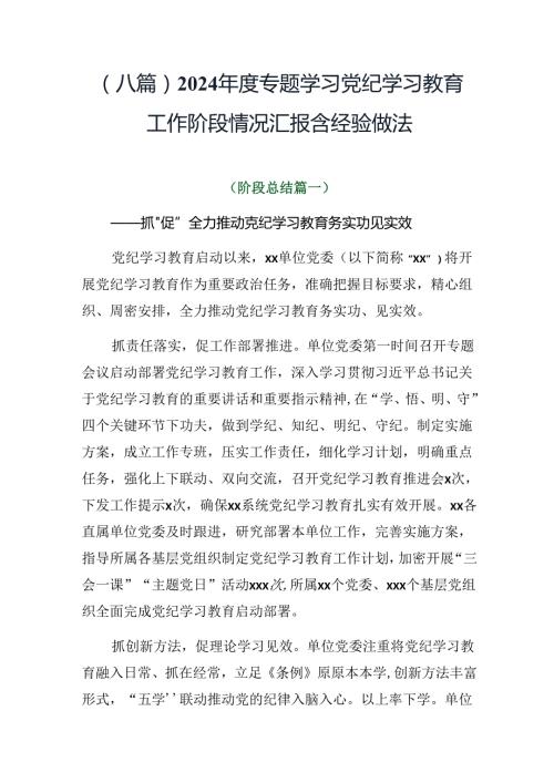 （八篇）2024专题学习党纪学习教育工作阶段情况汇报含经验做法.docx