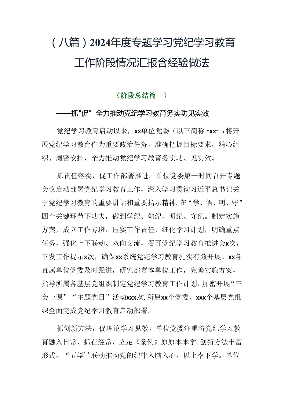 （八篇）2024专题学习党纪学习教育工作阶段情况汇报含经验做法.docx_第1页