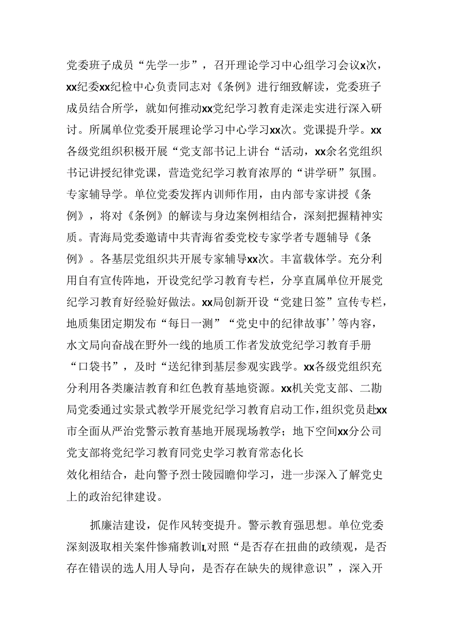 （八篇）2024专题学习党纪学习教育工作阶段情况汇报含经验做法.docx_第2页