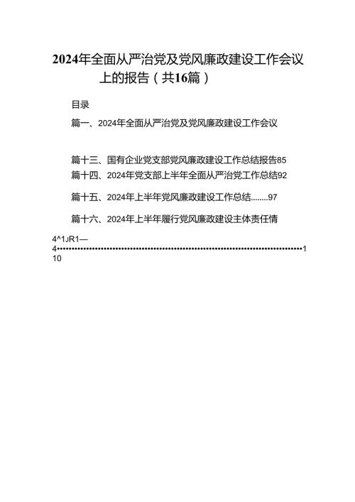 2024年全面从严治党及党风廉政建设工作会议上的报告16篇（详细版）.docx