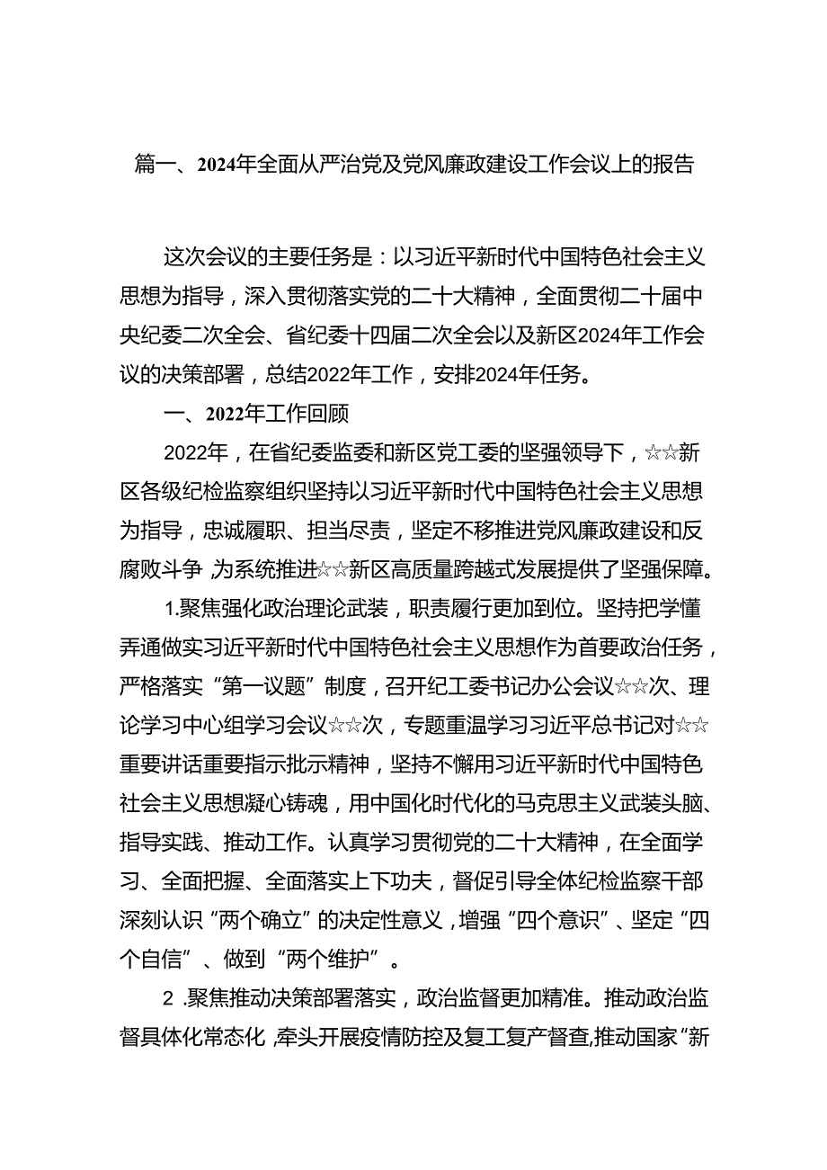 2024年全面从严治党及党风廉政建设工作会议上的报告16篇（详细版）.docx_第2页
