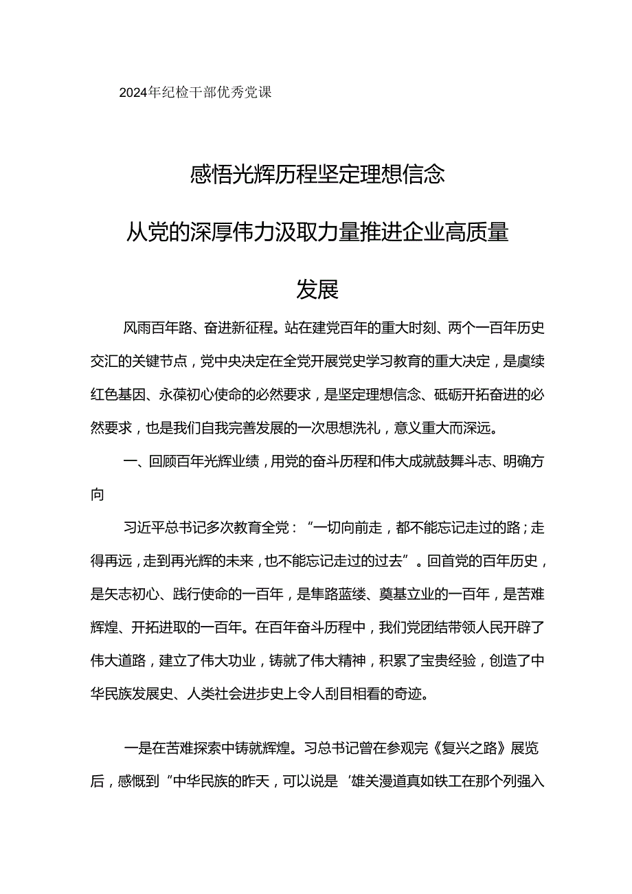 2024年纪检干部优秀党课感悟光辉历程 坚定理想信念.docx_第1页