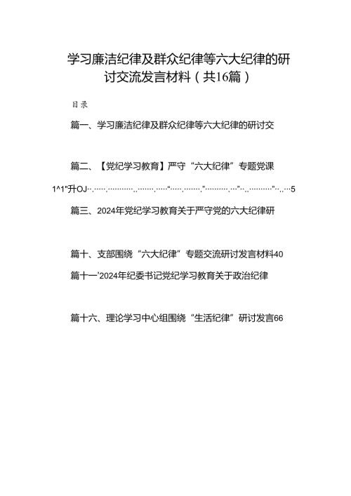 学习廉洁纪律及群众纪律等六大纪律的研讨交流发言材料(16篇集合).docx