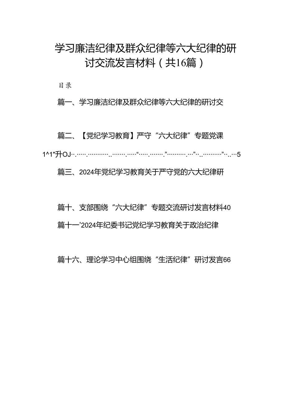 学习廉洁纪律及群众纪律等六大纪律的研讨交流发言材料(16篇集合).docx_第1页