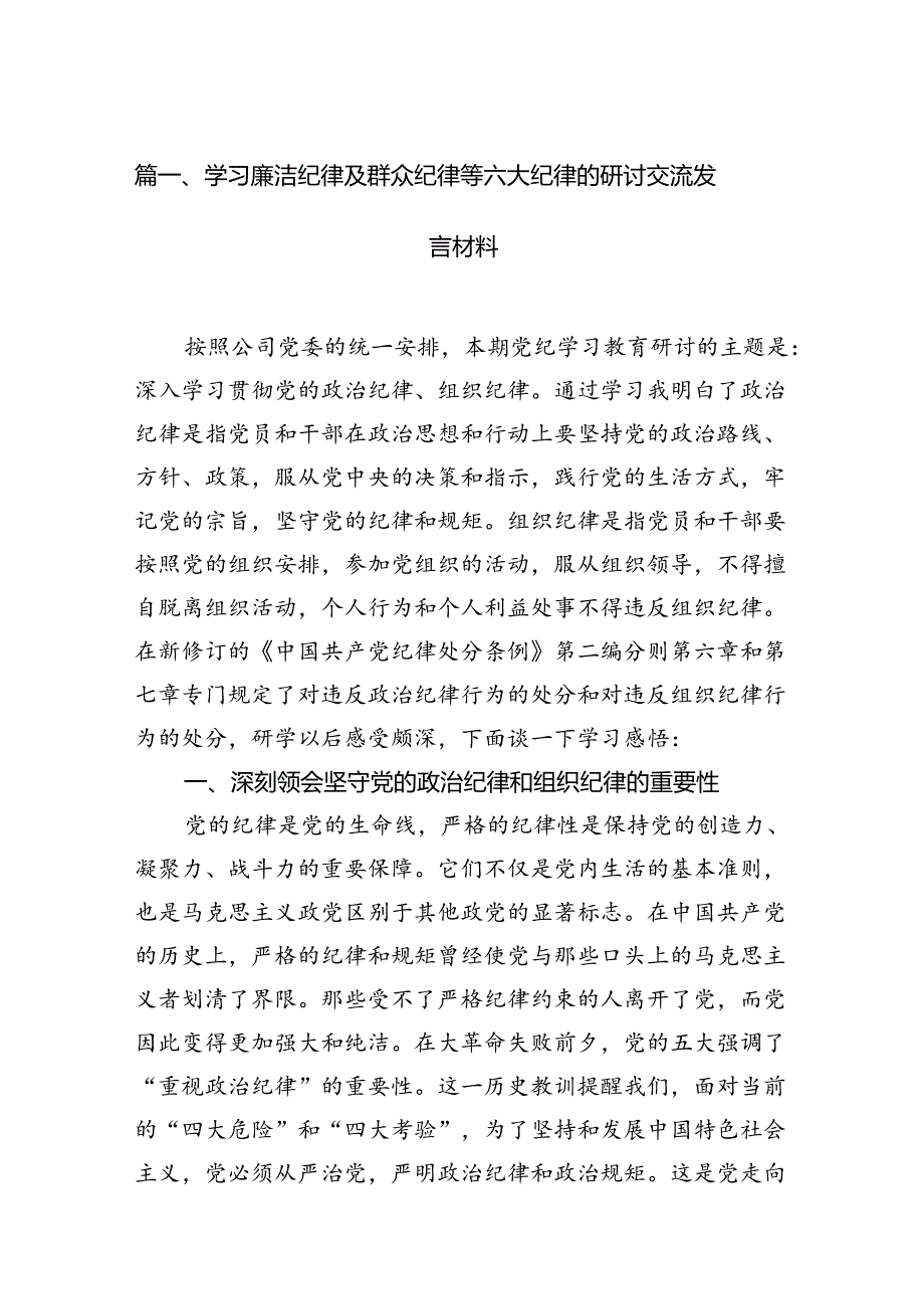学习廉洁纪律及群众纪律等六大纪律的研讨交流发言材料(16篇集合).docx_第2页