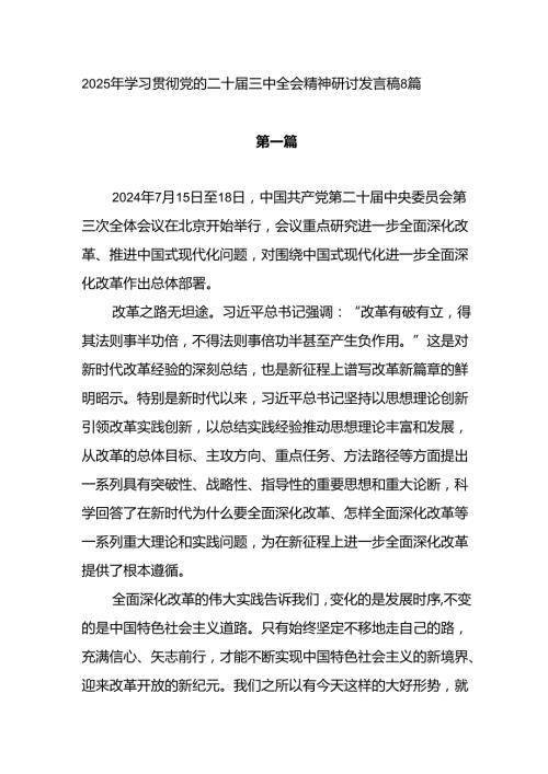 2025年学习贯彻党的二十三中全会公报精神心得体会8篇.docx
