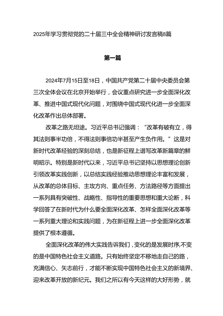 2025年学习贯彻党的二十三中全会公报精神心得体会8篇.docx_第1页