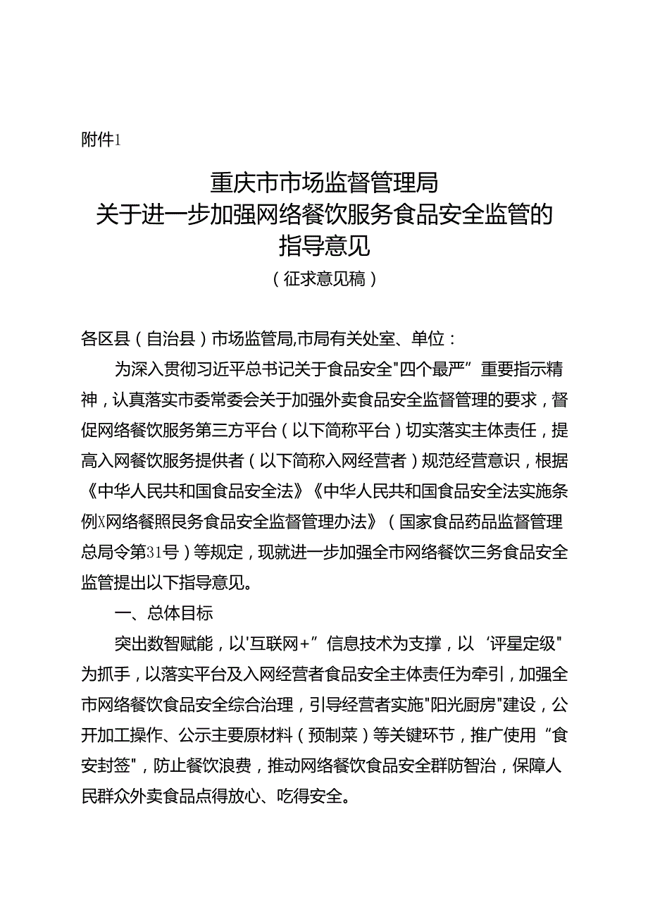 进一步加强网络餐饮服务食品安全监管的指导意见.docx_第1页