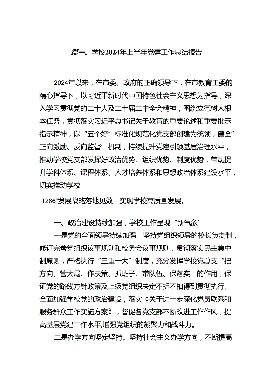 学校2024年上半年党建工作总结报告(精选13篇完整版).docx_第2页