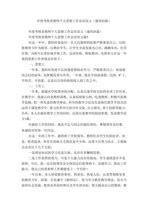 考核表教师个人思想工作总结范文（通用31篇）.docx