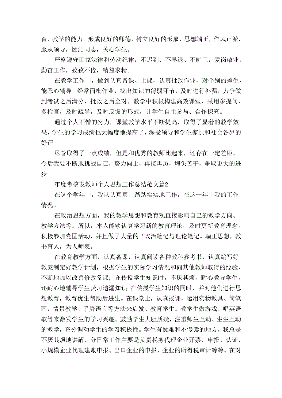 考核表教师个人思想工作总结范文（通用31篇）.docx_第2页