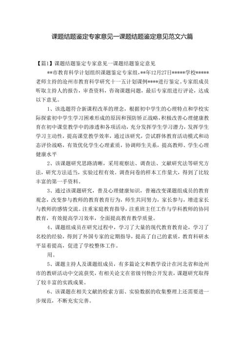 课题结题鉴定专家意见课题结题鉴定意见范文六篇.docx