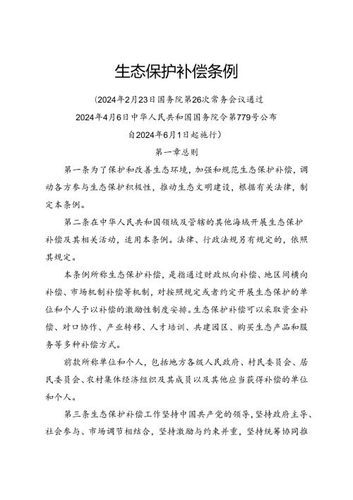 2024.7《生态保护补偿条例》全文.docx