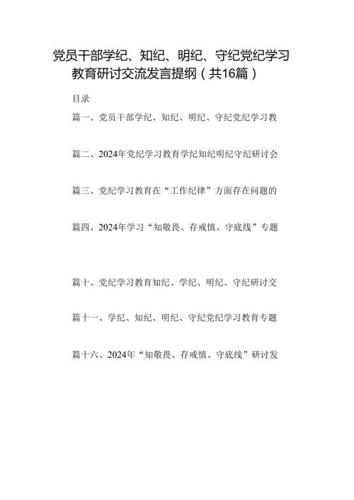 党员干部学纪、知纪、明纪、守纪党纪学习教育研讨交流发言提纲范文16篇（精选）.docx