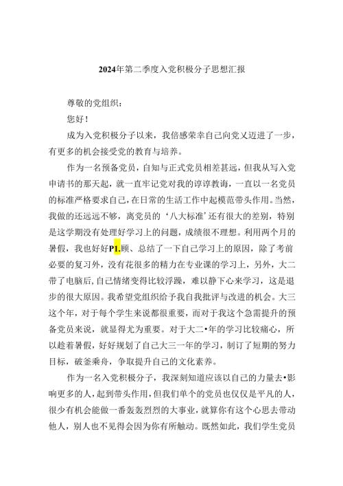 (六篇)2024年第二季度入党积极分子思想汇报（精选）.docx