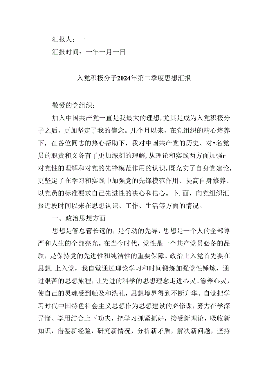 (六篇)2024年第二季度入党积极分子思想汇报（精选）.docx_第3页