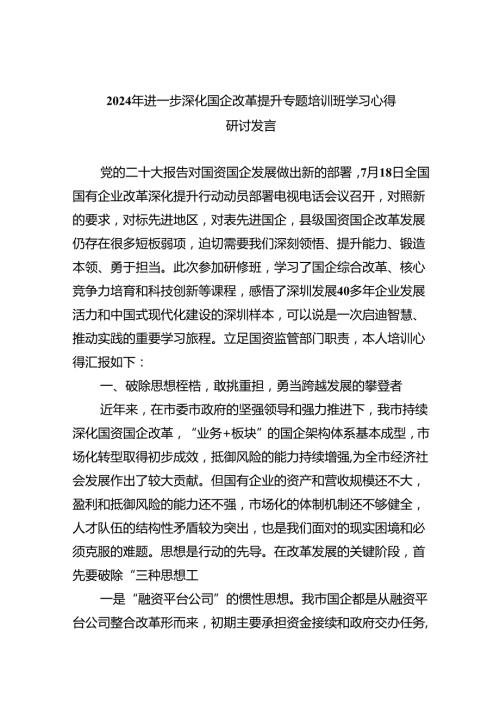 2024年进一步深化国企改革提升专题培训班学习心得研讨发言(7篇集合).docx