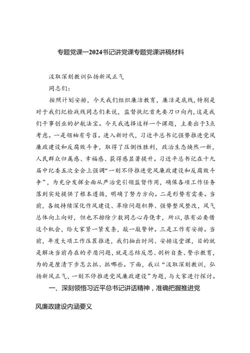 （7篇）专题党课——书记讲党课专题党课讲稿材料样例.docx